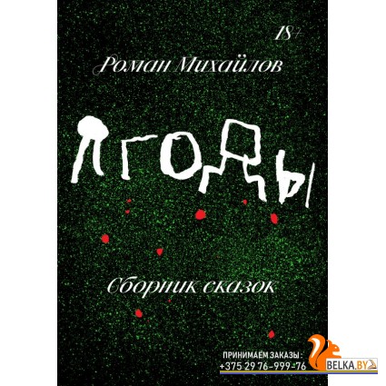 Individuum/Ягоды