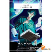 МаМФОЗYTНО/На Марс!