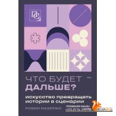ПишСочКнСц/Что будет дальше? Искусство превращать истории в сценарии (нов оформление)