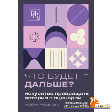 ПишСочКнСц/Что будет дальше? Искусство превращать истории в сценарии (нов оформление)