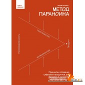 Бизнес.Как/Метод параноика. Принципы создания цифровых продуктов для бизнеса в условиях неопределенн