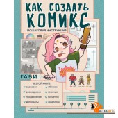 РисЛюбХудА/Как создать комикс. Пошаговая инструкция