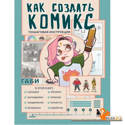РисЛюбХудА/Как создать комикс. Пошаговая инструкция