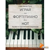 ПИСам/Играй на фортепиано без нот. Пособие по самостоятельной импровизации