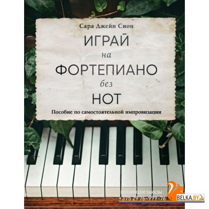 ПИСам/Играй на фортепиано без нот. Пособие по самостоятельной импровизации