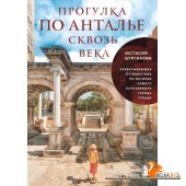 ПутешПоКМ/Прогулка по Анталье сквозь века. Захватывающее путешествие по истории самого популярного г