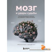 РабНадСоб/Мозг и удары судьбы. Как запрограммировать свой разум на устойчивость к любым испытаниям