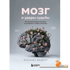 РабНадСоб/Мозг и удары судьбы. Как запрограммировать свой разум на устойчивость к любым испытаниям