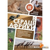 ОткрПланет/В сердце Африки. Незабываемое приключение русских, отправившихся по самым нетуристическим