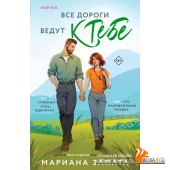 СupМЗапата/Все дороги ведут к тебе