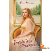 ВНЛРомКлПД/Гнездо для стрекозы (Путь домой #2)