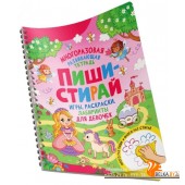 Росм Пиши-стирай. Игры, раскраски, лабиринты для девочек