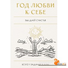 БлСчЛюд/Год любви к себе. 366 дней счастья. Блокнот с заданиями