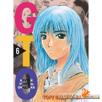 КмлфВтрн/GTO. Крутой учитель Онидзука. Книга 6