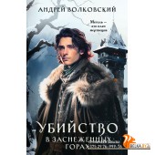 РасВЗачГор/Убийство в заснеженных горах