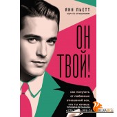 НавстречуЛ/Он твой! Как получать от любовных отношений все, что ты хочешь
