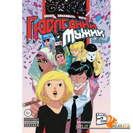 КМЛФLstMan/LastMan. Последний мужик. Том 2