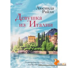 NovМирХЛР/Девушка из Италии
