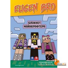 EugenBrФан/Евген Бро. Блокнот майнкрафтера (пустые листы для записей)
