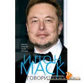 КорольГовЦ/Илон Маск говорит. Цитаты и мысли гения XXI века