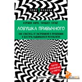 мПсПлюсПоб/Ловушка привычного. Как спастись от застревания в проблемах и достичь выдающихся результа