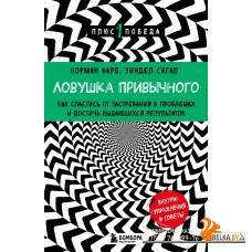 мПсПлюсПоб/Ловушка привычного. Как спастись от застревания в проблемах и достичь выдающихся результа