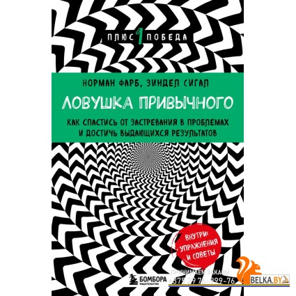 мПсПлюсПоб/Ловушка привычного. Как спастись от застревания в проблемах и достичь выдающихся результа