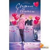 ЛедРомИст/Свидание в овертайме (#2)