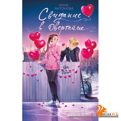 ЛедРомИст/Свидание в овертайме (#2)