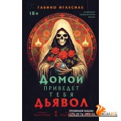 FanzoneТС/Домой приведет тебя дьявол