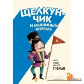 КласОдВСк/Щелкунчик и Мышиный король (ил. Э. Паганелли)