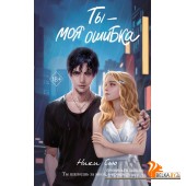 YAНикиСью/Ты - моя ошибка