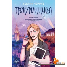 YAЛюбИДрПр/Поклонница (#1)