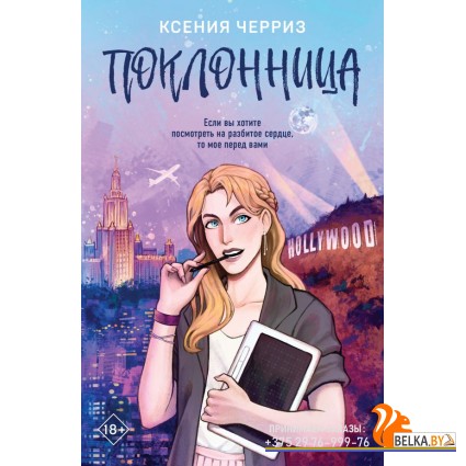 YAЛюбИДрПр/Поклонница (#1)