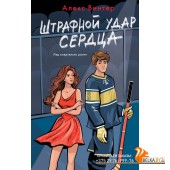 СпортСтр/Штрафной удар сердца
