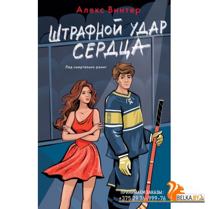СпортСтр/Штрафной удар сердца