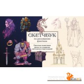 РисНачСкч/Скетчбук по рисованию фэнтези. Простые пошаговые уроки по созданию магических персонажей