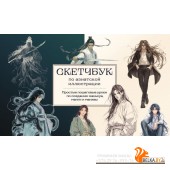 РисНачСкч/Скетчбук по маньхуа, манге и манхве. Простые пошаговые уроки по рисованию в азиатском стил