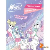 ВселWinxВ/Winx. Перезагрузка гармонии. Волшебные раскраски