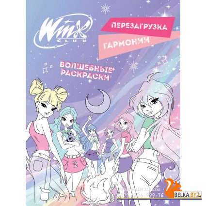 ВселWinxВ/Winx. Перезагрузка гармонии. Волшебные раскраски