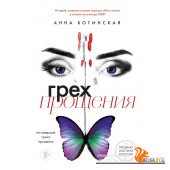 ЛНМ/Грех прощения. Не совершай греха прощения