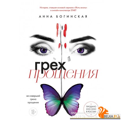 ЛНМ/Грех прощения. Не совершай греха прощения