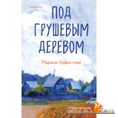 LoСоРоВМом/Под грушевым деревом