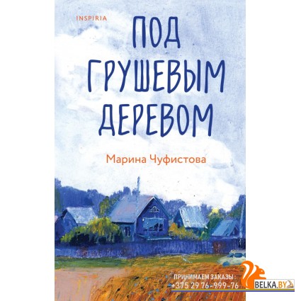 LoСоРоВМом/Под грушевым деревом