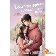 FrДвСеАрдС/Двойной латте в дождливый день (#1)