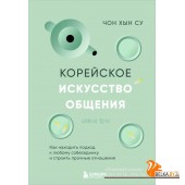 БогОбщения/Корейское искусство общения. Как находить подход к любому собеседнику и строить прочные о