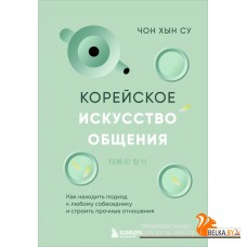 БогОбщения/Корейское искусство общения. Как находить подход к любому собеседнику и строить прочные о