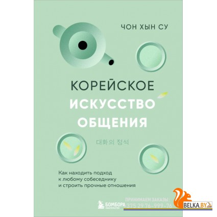 БогОбщения/Корейское искусство общения. Как находить подход к любому собеседнику и строить прочные о