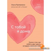 КНО/С тобой я дома. Книга о том, как любить друг друга, оставаясь верными себе (покет)