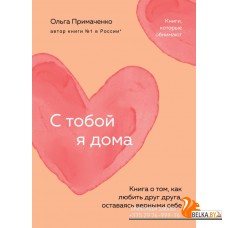 КНО/С тобой я дома. Книга о том, как любить друг друга, оставаясь верными себе (покет)